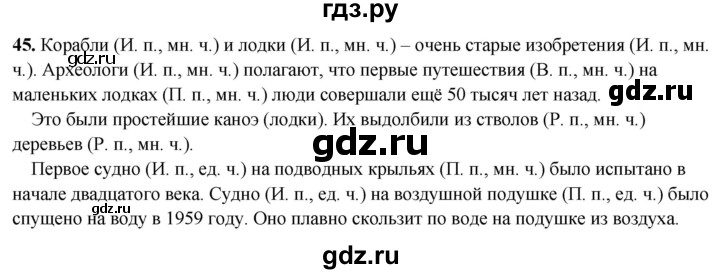 ГДЗ по русскому языку 4 класс  Рамзаева Тетрадь для упражнений  часть 1 - 45, Решебник 2024