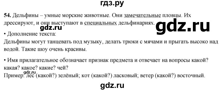 ГДЗ по русскому языку 4 класс  Рамзаева Тетрадь для упражнений  часть 1 - 54, Решебник 2024