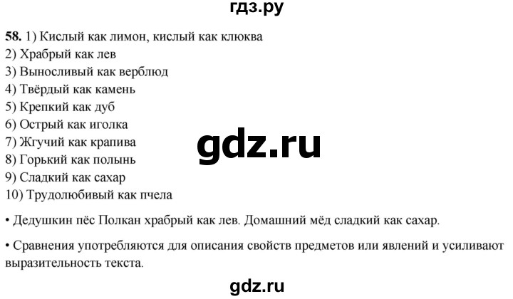 ГДЗ по русскому языку 4 класс  Рамзаева Тетрадь для упражнений  часть 1 - 58, Решебник 2024