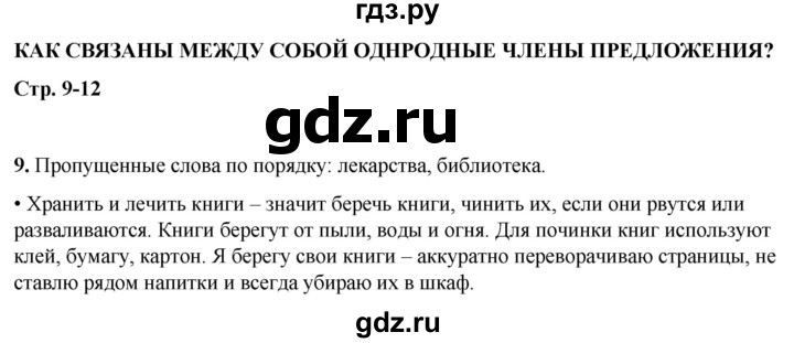 ГДЗ по русскому языку 4 класс  Рамзаева Тетрадь для упражнений  часть 1 - 9, Решебник 2024