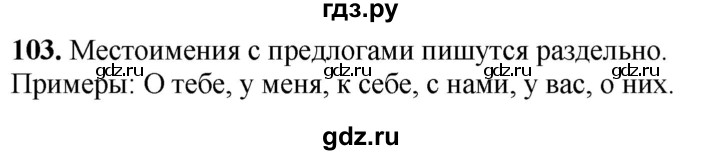 ГДЗ по русскому языку 4 класс  Рамзаева Тетрадь для упражнений  часть 2 - 103, Решебник 2024