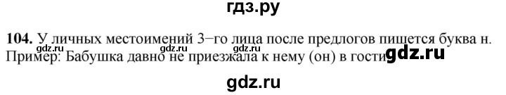 ГДЗ по русскому языку 4 класс  Рамзаева Тетрадь для упражнений  часть 2 - 104, Решебник 2024