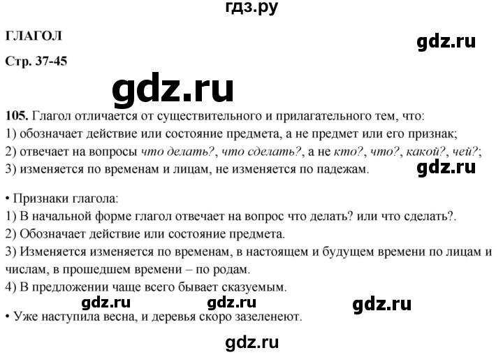 ГДЗ по русскому языку 4 класс  Рамзаева Тетрадь для упражнений  часть 2 - 105, Решебник 2024