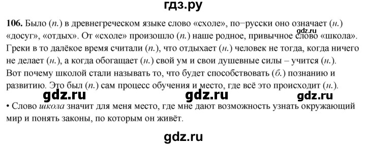 ГДЗ по русскому языку 4 класс  Рамзаева Тетрадь для упражнений  часть 2 - 106, Решебник 2024