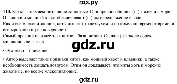 ГДЗ по русскому языку 4 класс  Рамзаева Тетрадь для упражнений  часть 2 - 110, Решебник 2024