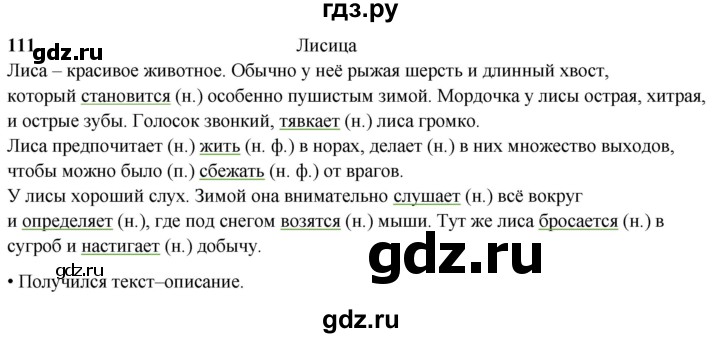 ГДЗ по русскому языку 4 класс  Рамзаева Тетрадь для упражнений  часть 2 - 111, Решебник 2024