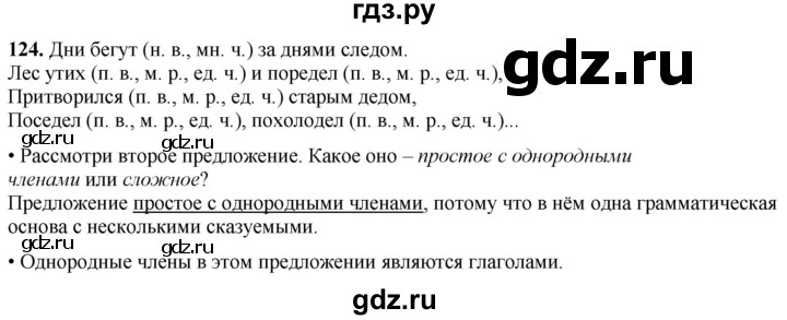 ГДЗ по русскому языку 4 класс  Рамзаева Тетрадь для упражнений  часть 2 - 124, Решебник 2024