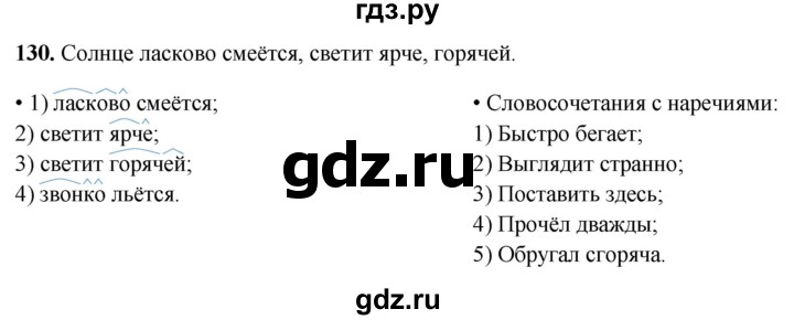 ГДЗ по русскому языку 4 класс  Рамзаева Тетрадь для упражнений  часть 2 - 130, Решебник 2024