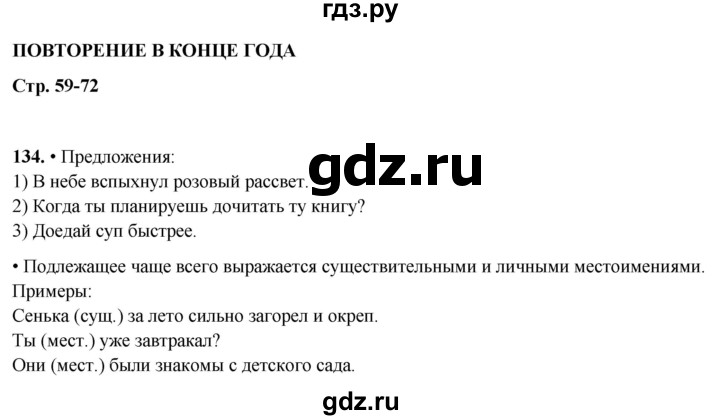 ГДЗ по русскому языку 4 класс  Рамзаева Тетрадь для упражнений  часть 2 - 134, Решебник 2024