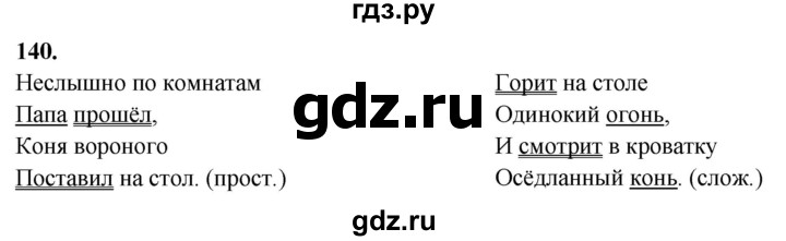ГДЗ по русскому языку 4 класс  Рамзаева Тетрадь для упражнений  часть 2 - 140, Решебник 2024