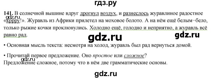 ГДЗ по русскому языку 4 класс  Рамзаева Тетрадь для упражнений  часть 2 - 141, Решебник 2024