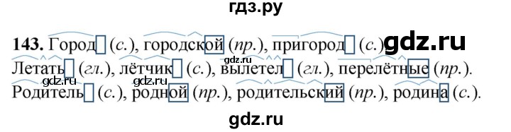 ГДЗ по русскому языку 4 класс  Рамзаева Тетрадь для упражнений  часть 2 - 143, Решебник 2024