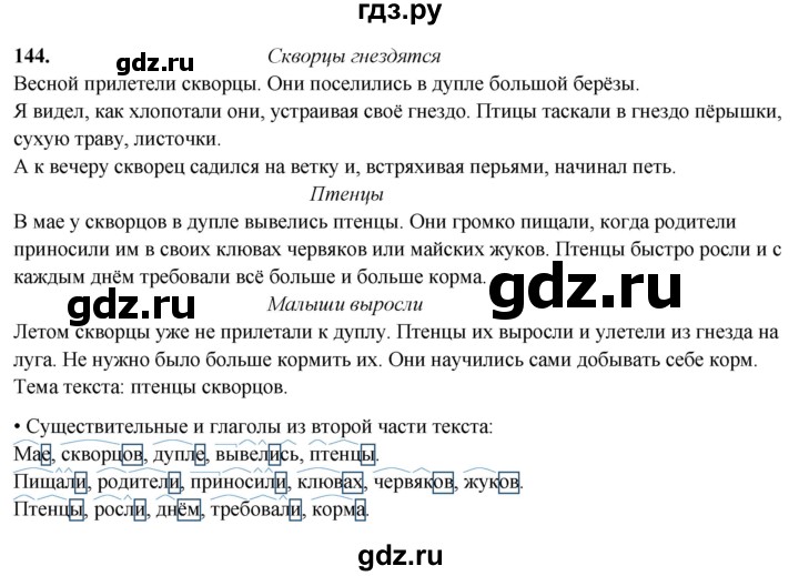 ГДЗ по русскому языку 4 класс  Рамзаева Тетрадь для упражнений  часть 2 - 144, Решебник 2024