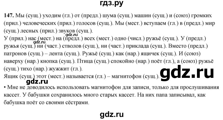 ГДЗ по русскому языку 4 класс  Рамзаева Тетрадь для упражнений  часть 2 - 147, Решебник 2024