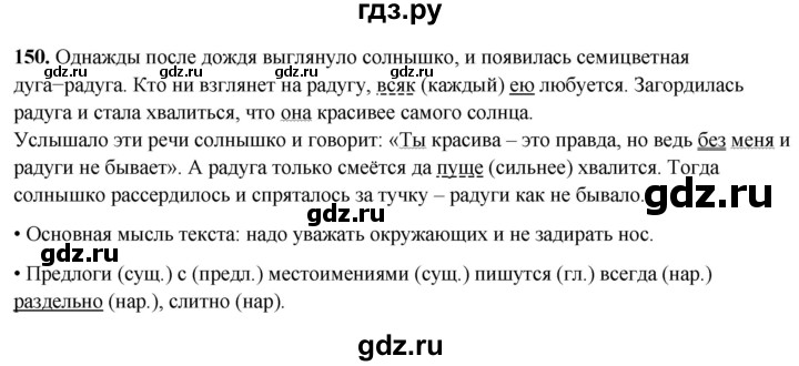 ГДЗ по русскому языку 4 класс  Рамзаева Тетрадь для упражнений  часть 2 - 150, Решебник 2024