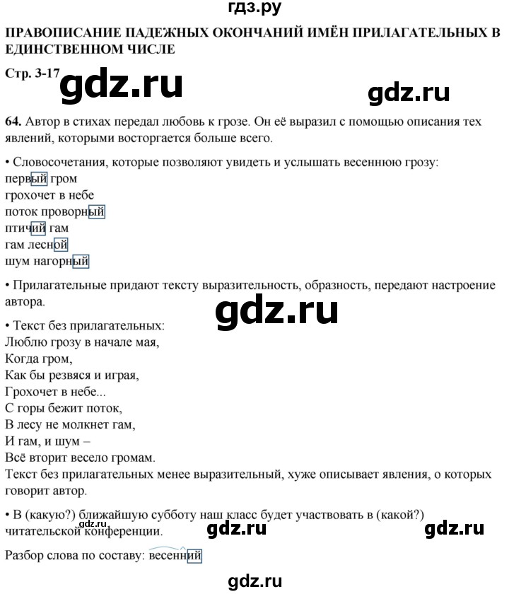 ГДЗ по русскому языку 4 класс  Рамзаева Тетрадь для упражнений  часть 2 - 64, Решебник 2024