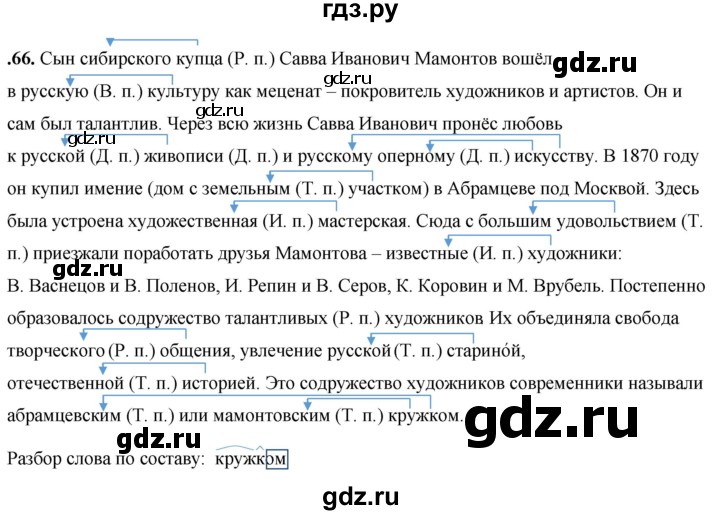 ГДЗ по русскому языку 4 класс  Рамзаева Тетрадь для упражнений  часть 2 - 66, Решебник 2024