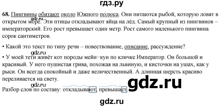 ГДЗ по русскому языку 4 класс  Рамзаева Тетрадь для упражнений  часть 2 - 68, Решебник 2024