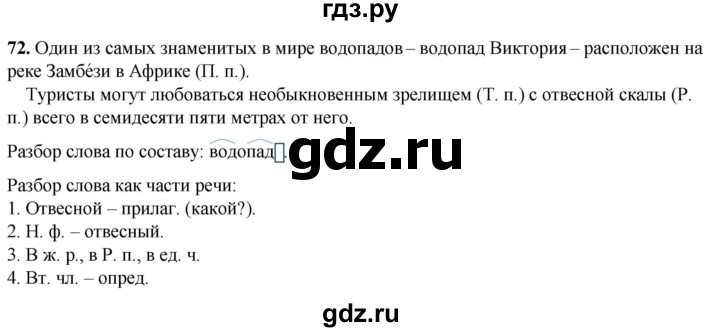 ГДЗ по русскому языку 4 класс  Рамзаева Тетрадь для упражнений  часть 2 - 72, Решебник 2024