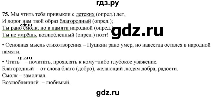 ГДЗ по русскому языку 4 класс  Рамзаева Тетрадь для упражнений  часть 2 - 75, Решебник 2024