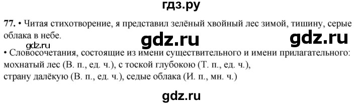 ГДЗ по русскому языку 4 класс  Рамзаева Тетрадь для упражнений  часть 2 - 77, Решебник 2024