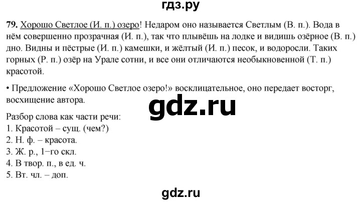 ГДЗ по русскому языку 4 класс  Рамзаева Тетрадь для упражнений  часть 2 - 79, Решебник 2024