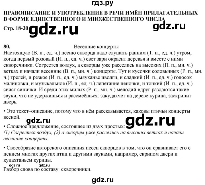 ГДЗ по русскому языку 4 класс  Рамзаева Тетрадь для упражнений  часть 2 - 80, Решебник 2024