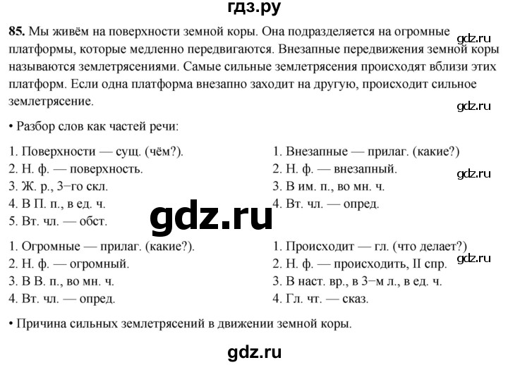 ГДЗ по русскому языку 4 класс  Рамзаева Тетрадь для упражнений  часть 2 - 85, Решебник 2024