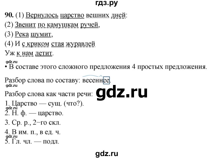 ГДЗ по русскому языку 4 класс  Рамзаева Тетрадь для упражнений  часть 2 - 90, Решебник 2024