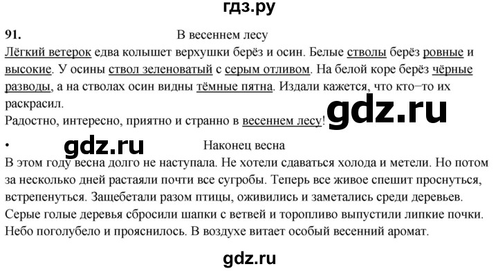 ГДЗ по русскому языку 4 класс  Рамзаева Тетрадь для упражнений  часть 2 - 91, Решебник 2024