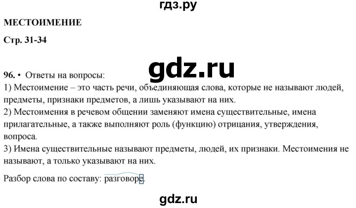 ГДЗ по русскому языку 4 класс  Рамзаева Тетрадь для упражнений  часть 2 - 96, Решебник 2024