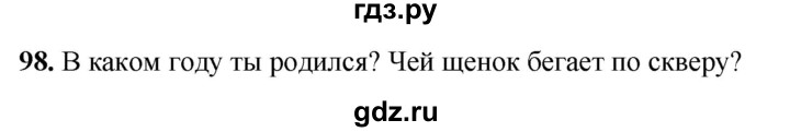 ГДЗ по русскому языку 4 класс  Рамзаева Тетрадь для упражнений  часть 2 - 98, Решебник 2024