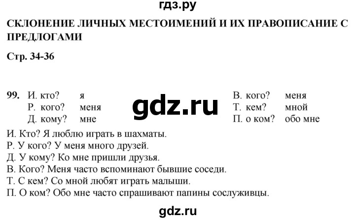 ГДЗ по русскому языку 4 класс  Рамзаева Тетрадь для упражнений  часть 2 - 99, Решебник 2024