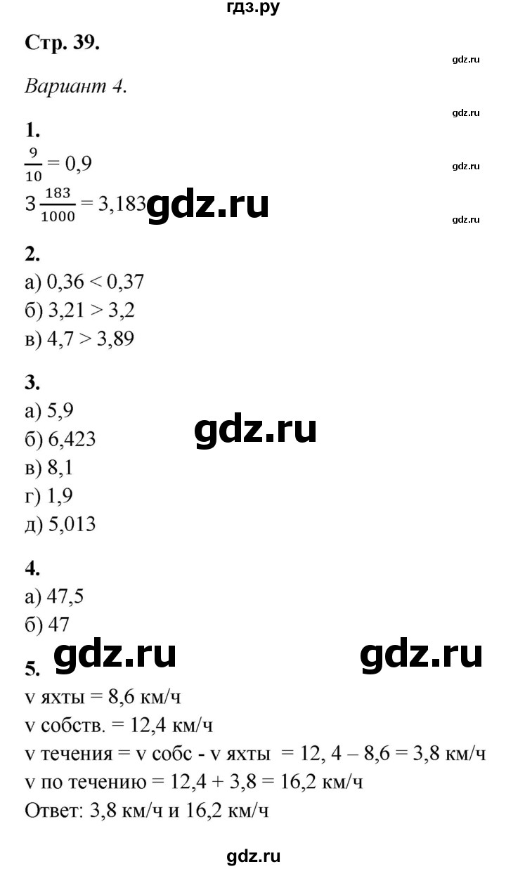 ГДЗ по математике 5 класс Дудницын контрольные работы  страница - 39, Решебник