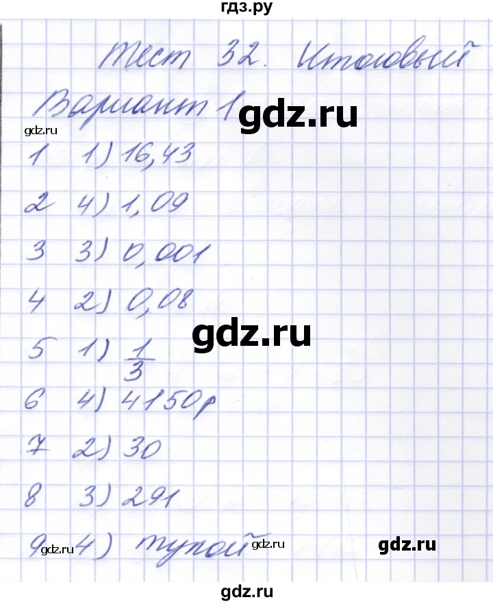 ГДЗ по математике 5 класс Рудницкая тесты к новому учебнику Виленкина  тест 32. вариант - 1, Решебник