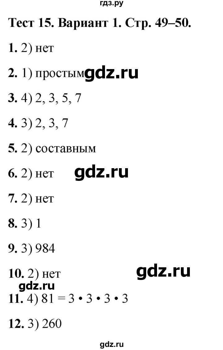 ГДЗ по математике 5 класс Рудницкая тесты (Виленкин)  тест 15. вариант - 1, Решебник 2024