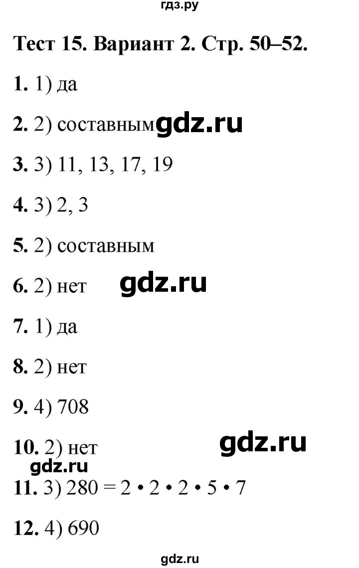 ГДЗ по математике 5 класс Рудницкая тесты (Виленкин)  тест 15. вариант - 2, Решебник 2024