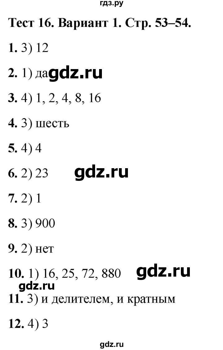 ГДЗ по математике 5 класс Рудницкая тесты (Виленкин)  тест 16. вариант - 1, Решебник 2024