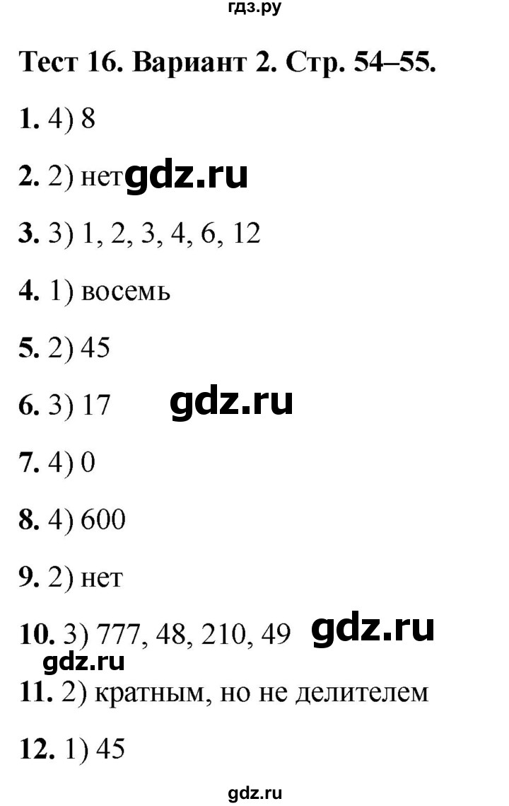 ГДЗ по математике 5 класс Рудницкая тесты (Виленкин)  тест 16. вариант - 2, Решебник 2024