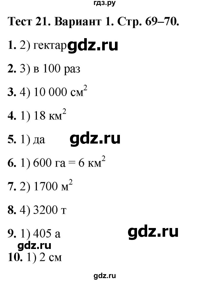 ГДЗ по математике 5 класс Рудницкая тесты (Виленкин)  тест 21. вариант - 1, Решебник 2024