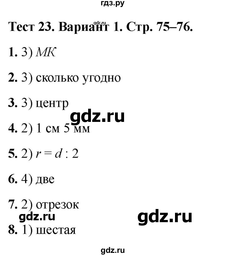 ГДЗ по математике 5 класс Рудницкая тесты (Виленкин)  тест 23. вариант - 1, Решебник 2024