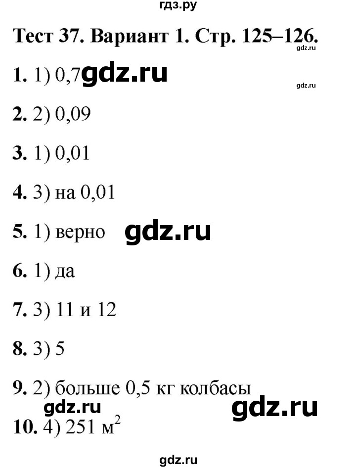 ГДЗ по математике 5 класс Рудницкая тесты (Виленкин)  тест 37. вариант - 1, Решебник 2024