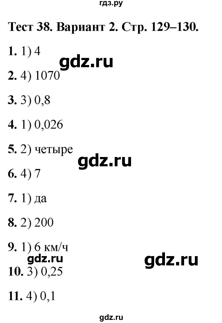 ГДЗ по математике 5 класс Рудницкая тесты (Виленкин)  тест 38. вариант - 2, Решебник 2024