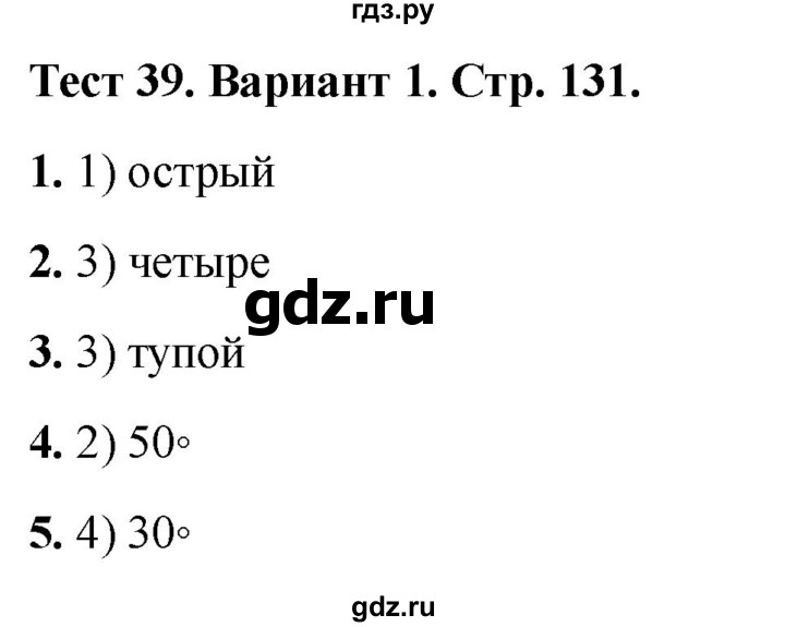 ГДЗ по математике 5 класс Рудницкая тесты (Виленкин)  тест 39. вариант - 1, Решебник 2024