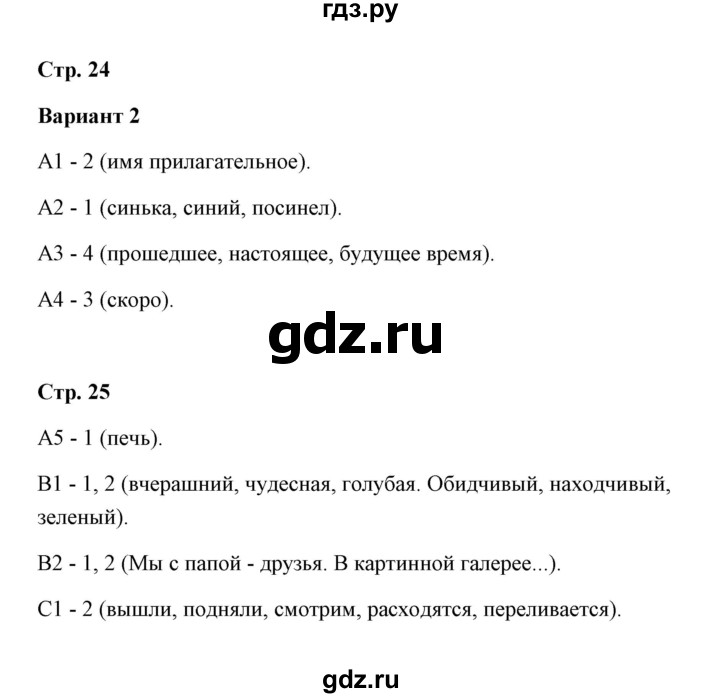 ГДЗ по русскому языку 4 класс  Крылов контрольные измерительные материалы  тест 4 (вариант) - 2, Решебник №1