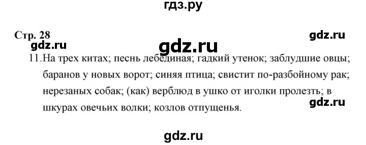 ГДЗ по русскому языку 4 класс  Тихомирова рабочая тетрадь (Канакина)  часть 1 / слово в языке и речи / лексическое значение слова - 11, Решебник №1