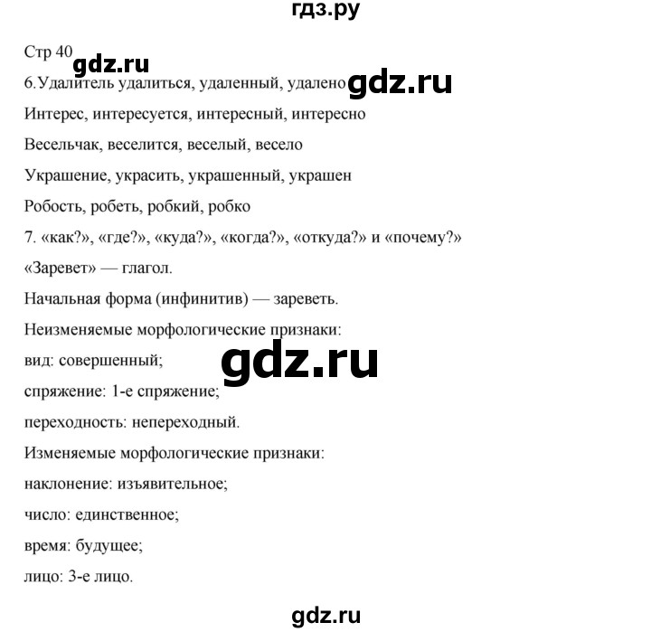 ГДЗ по русскому языку 4 класс  Тихомирова рабочая тетрадь (Канакина)  тетрадь №1. страница - 40, Решебник 2023