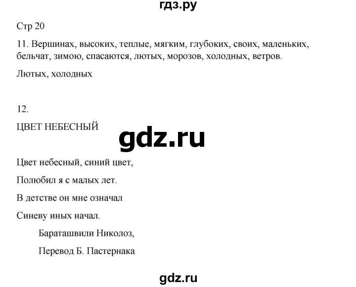 ГДЗ по русскому языку 4 класс  Тихомирова рабочая тетрадь (Канакина)  тетрадь №2. страница - 20, Решебник 2023