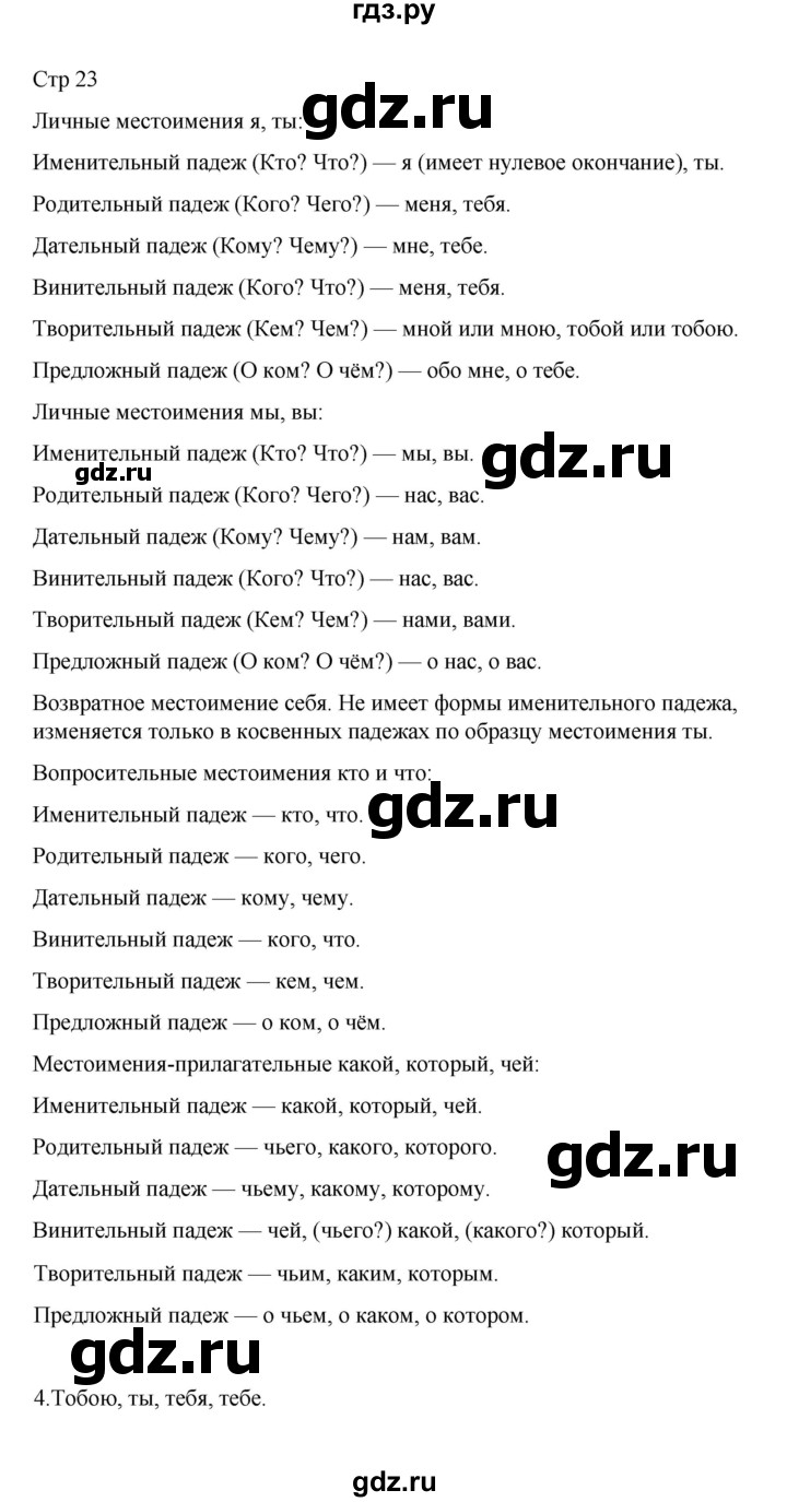 ГДЗ по русскому языку 4 класс  Тихомирова рабочая тетрадь (Канакина)  тетрадь №2. страница - 23, Решебник 2023