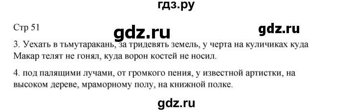 ГДЗ по русскому языку 4 класс  Тихомирова рабочая тетрадь (Канакина)  тетрадь №2. страница - 51, Решебник 2023